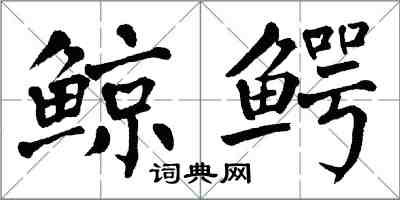 翁闓運鯨鱷楷書怎么寫