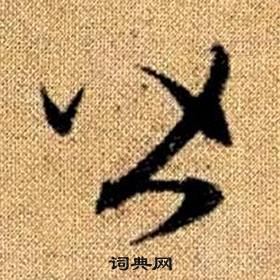 趙孟頫真草千字文中皆的寫法