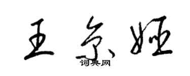 梁錦英王京姬草書個性簽名怎么寫