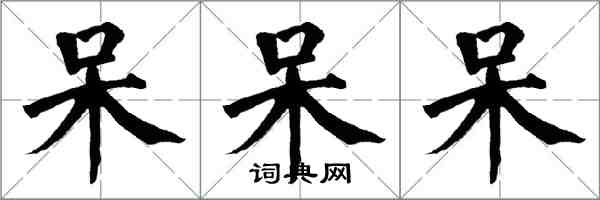 翁闓運呆呆呆楷書怎么寫