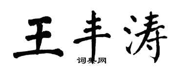 翁闓運王豐濤楷書個性簽名怎么寫