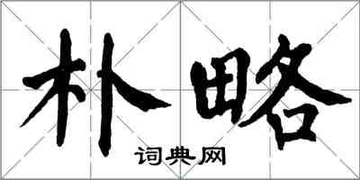 翁闓運朴略楷書怎么寫