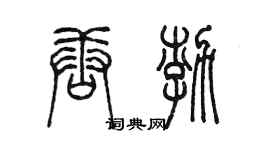 陳墨唐渤篆書個性簽名怎么寫