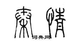 陳墨秦情篆書個性簽名怎么寫