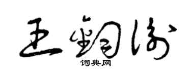 曾慶福王鈞衡草書個性簽名怎么寫
