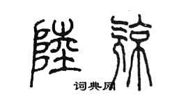 陳墨陸亮篆書個性簽名怎么寫