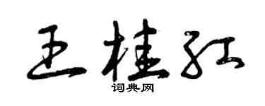 曾慶福王桂紅草書個性簽名怎么寫