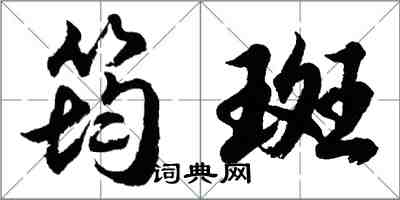 胡問遂筠斑行書怎么寫