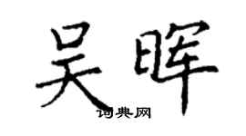 丁謙吳暉楷書個性簽名怎么寫