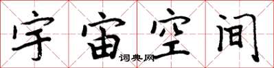 周炳元宇宙空間楷書怎么寫