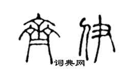 陳聲遠齊伊篆書個性簽名怎么寫