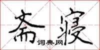 侯登峰齋寢楷書怎么寫