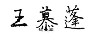 曾慶福王慕蓬行書個性簽名怎么寫