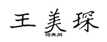 袁強王美琛楷書個性簽名怎么寫