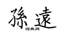 何伯昌孫遠楷書個性簽名怎么寫