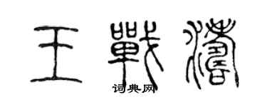 陳聲遠王戰濤篆書個性簽名怎么寫