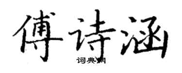 丁謙傅詩涵楷書個性簽名怎么寫