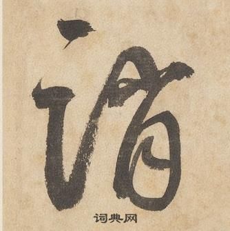 邊武千字文中誚的寫法