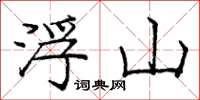 龐中華浮山楷書怎么寫
