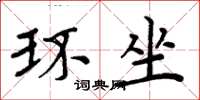 周炳元環坐楷書怎么寫