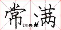 駱恆光常滿楷書怎么寫
