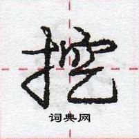 龐中華寫的硬筆行書挖