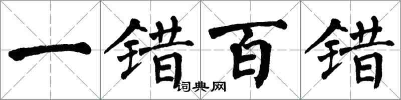 翁闓運一錯百錯楷書怎么寫