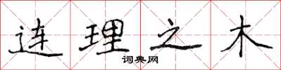 侯登峰連理之木楷書怎么寫