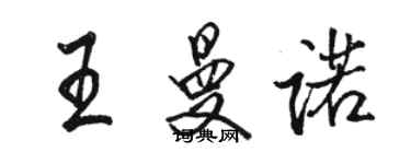 駱恆光王曼諾行書個性簽名怎么寫