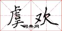 侯登峰虞歡楷書怎么寫