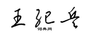 梁錦英王紀兵草書個性簽名怎么寫