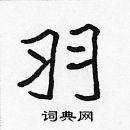 張標寫的硬筆楷書羽