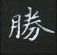 黎德良寫的硬筆楷書勝