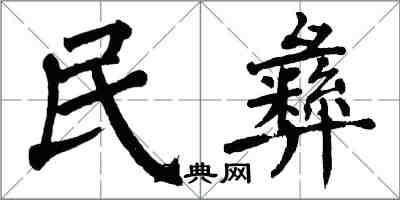 翁闓運民彝楷書怎么寫