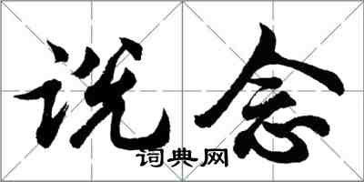 胡問遂說念行書怎么寫