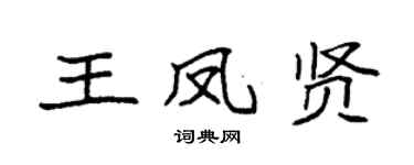 袁強王鳳賢楷書個性簽名怎么寫