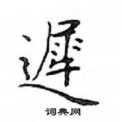 鄧散木寫的硬筆楷書遲