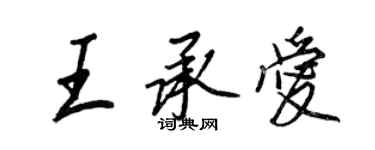 王正良王承愛行書個性簽名怎么寫