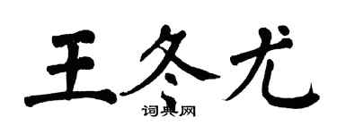 翁闓運王冬尤楷書個性簽名怎么寫