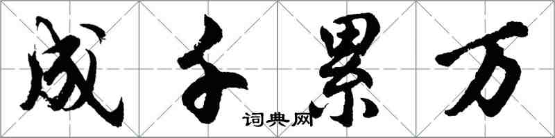 胡問遂成千累萬行書怎么寫