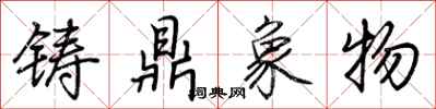 荊霄鵬鑄鼎象物行書怎么寫