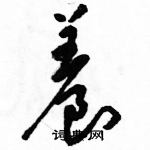 駱恆光寫的硬筆草書養