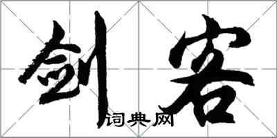 胡問遂劍客行書怎么寫