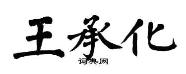 翁闓運王承化楷書個性簽名怎么寫