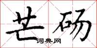 丁謙芒碭楷書怎么寫