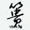 引篆書怎么寫好看_引硬筆篆書書法_引鋼筆篆書字帖