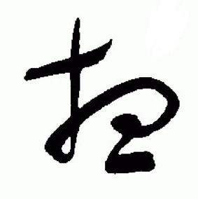 于右任在標準草書千字文中寫的想