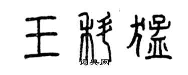 曾慶福王科猛篆書個性簽名怎么寫