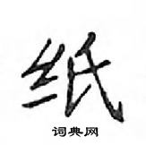 鄧散木寫的硬筆楷書紙