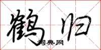 荊霄鵬鶴歸行書怎么寫